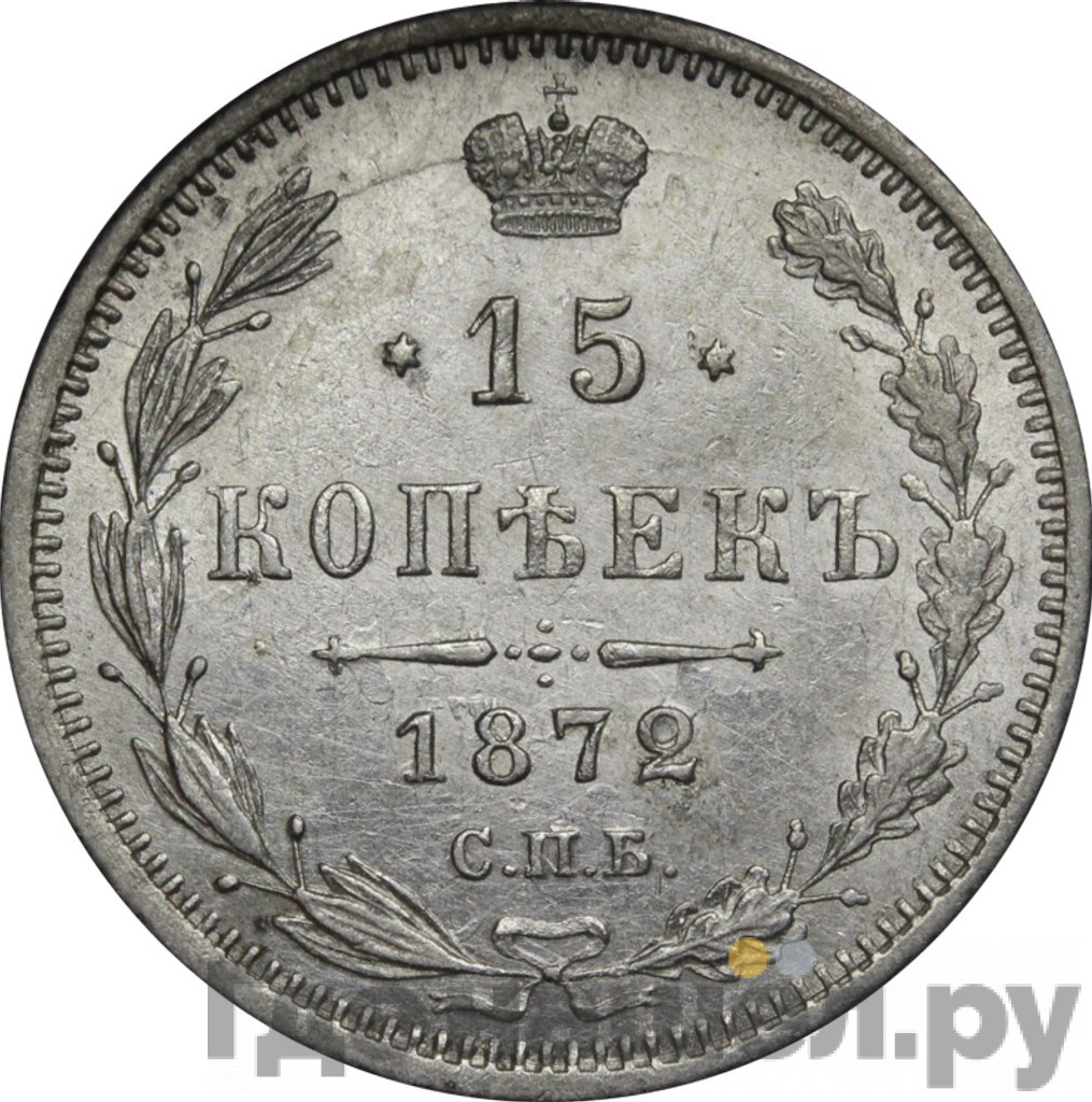 15 копеек 1872 года СПБ НI