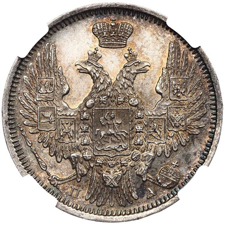 20 копеек 1850 года