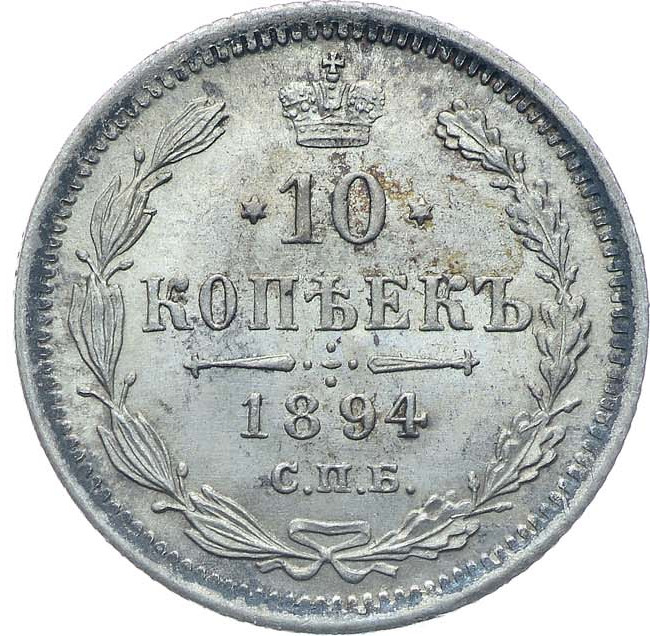 10 копеек 1894 года СПБ АГ