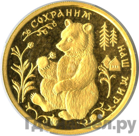 50 рублей 1993 года ММД Сохраним наш мир бурый медведь