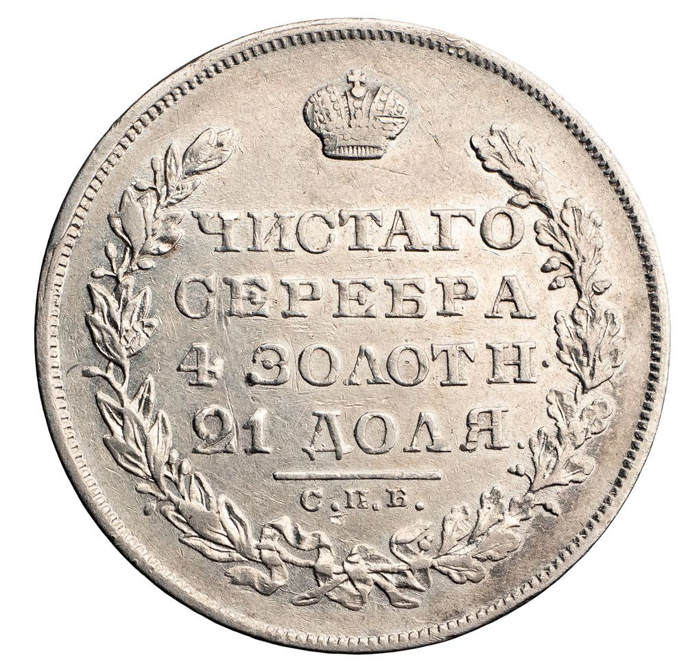 1 рубль 1829 года СПБ НГ