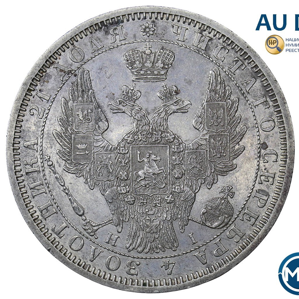 1 рубль 1854 года