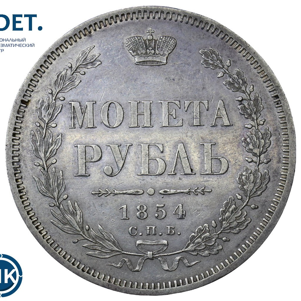1 рубль 1854 года