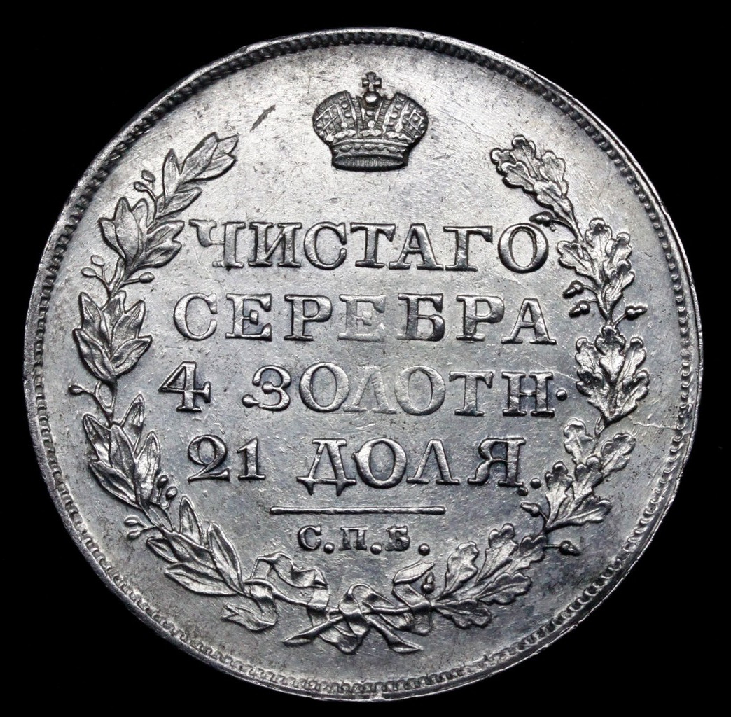 1 рубль 1824 года СПБ ПД