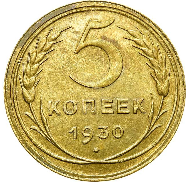 5 копеек 1930 года