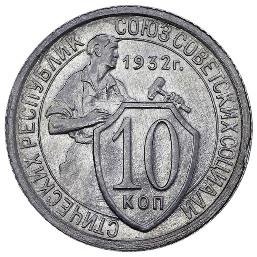 10 копеек 1932 года