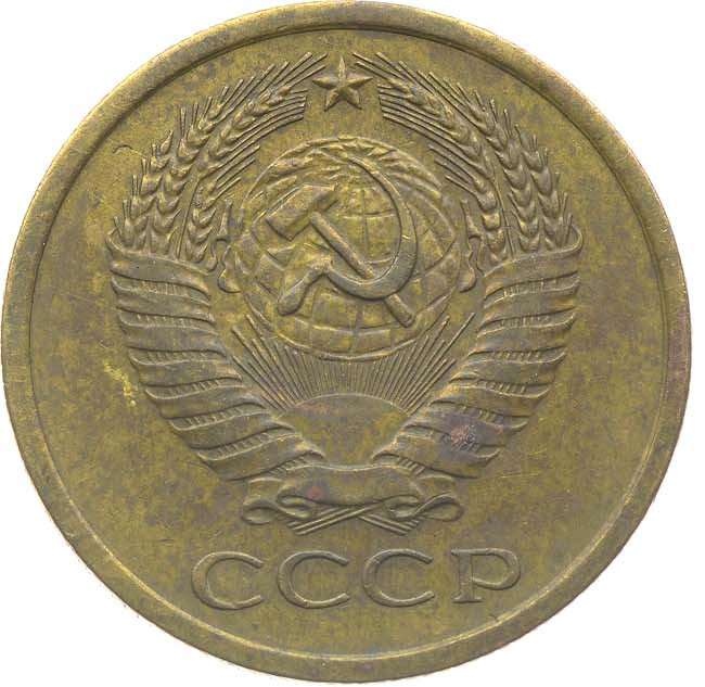 5 копеек 1966 года