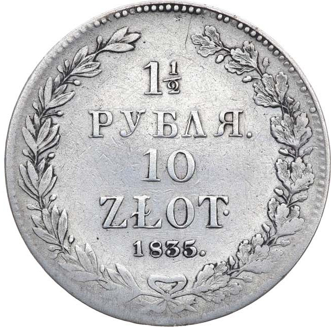 1 1/2 рубля - 10 злотых 1835 года