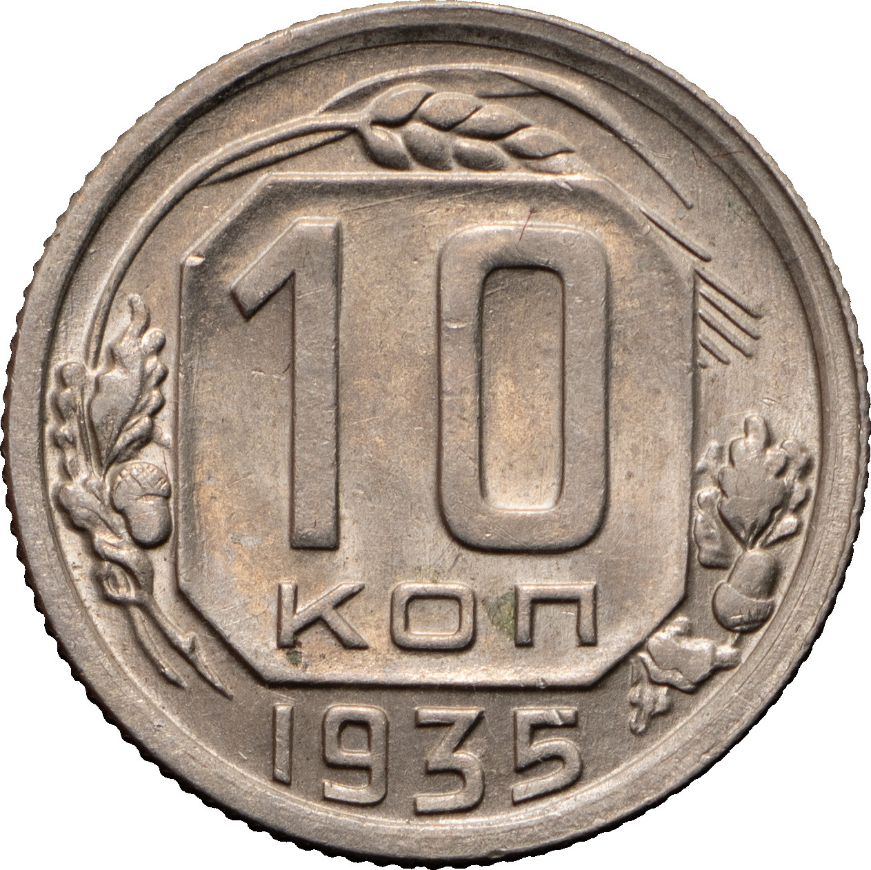 10 копеек 1935 года