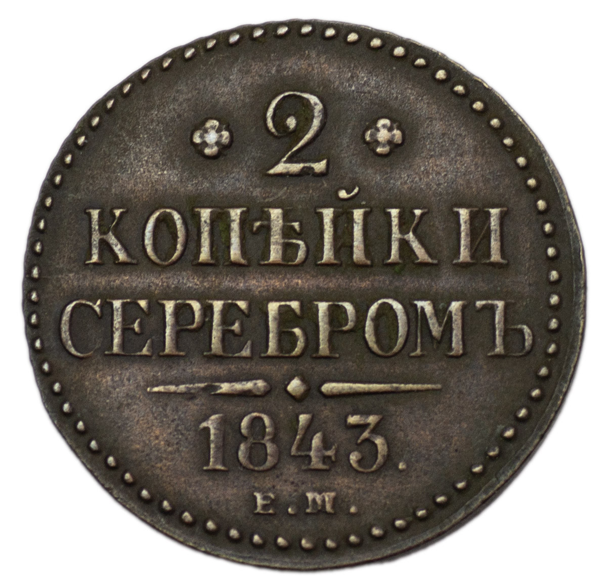 2 копейки 1843 года