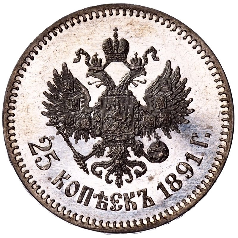 25 копеек 1891 года АГ