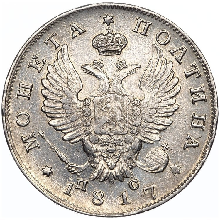 Полтина 1817 года