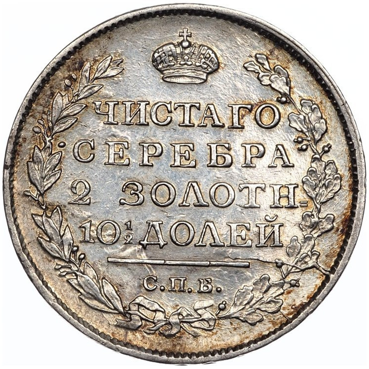 Полтина 1817 года
