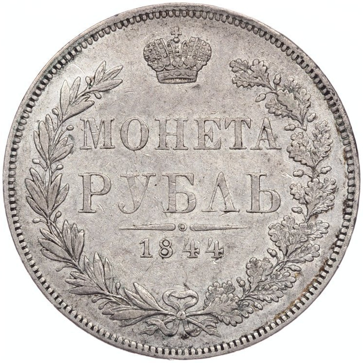 1 рубль 1844 года