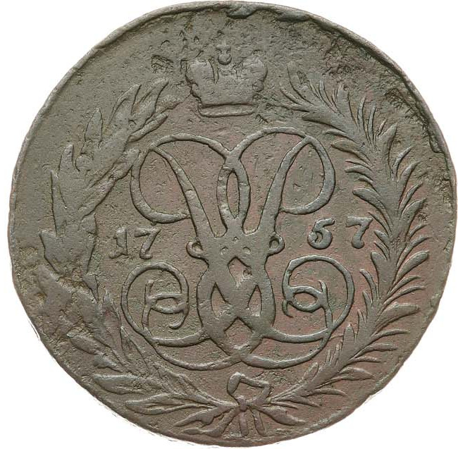 2 копейки 1757 года