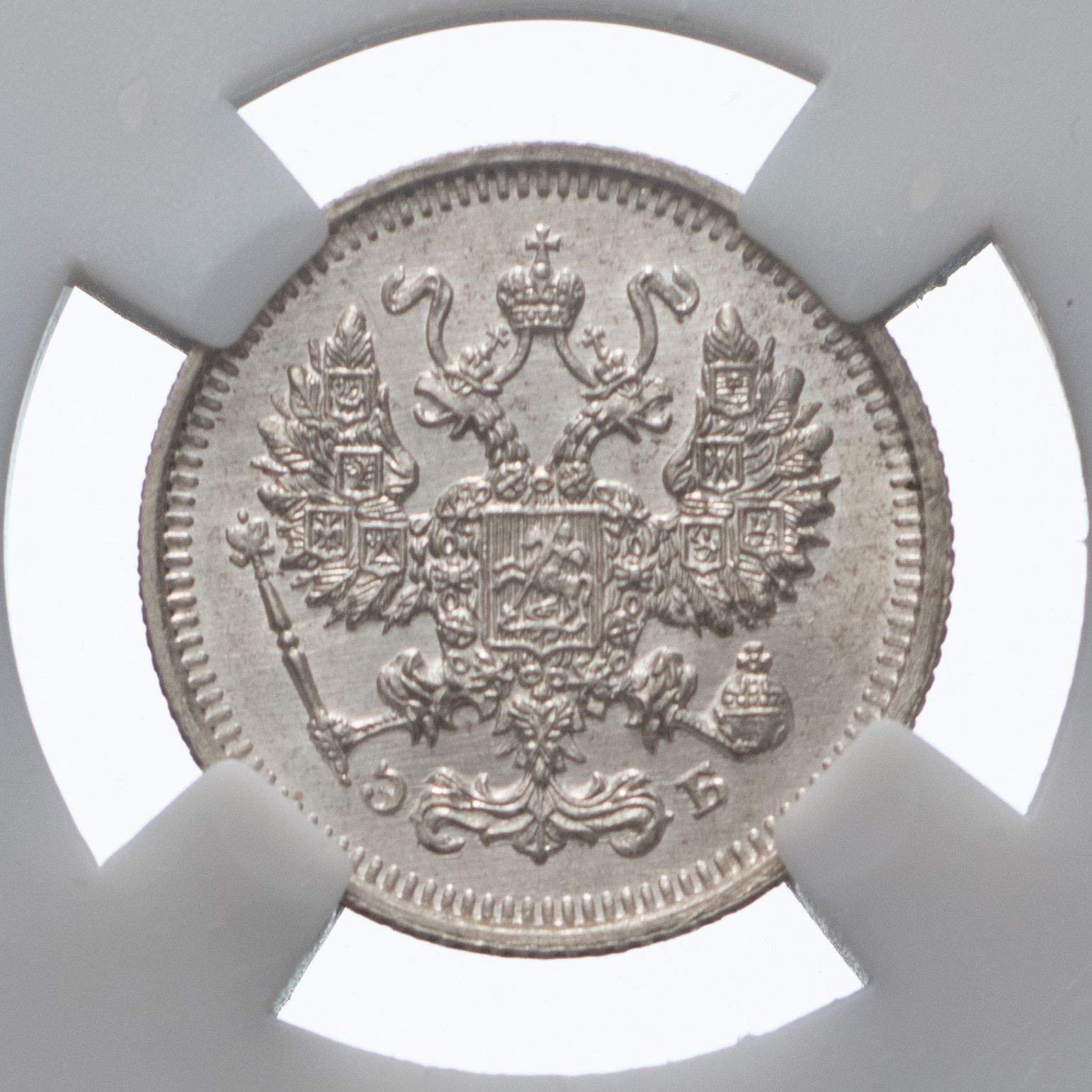 10 копеек 1911 года