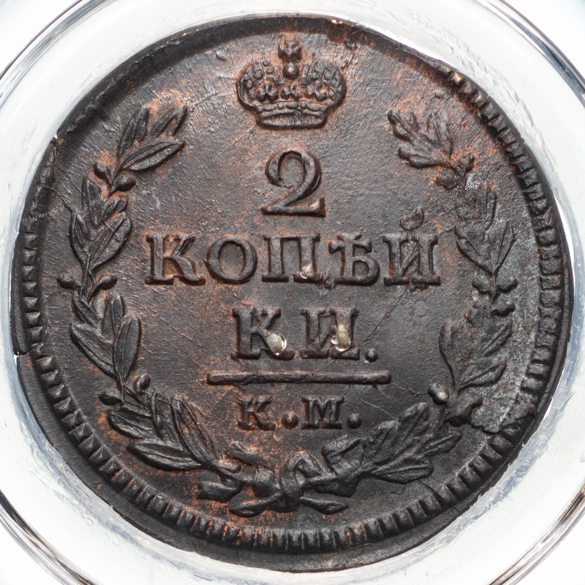 2 копейки 1828 года