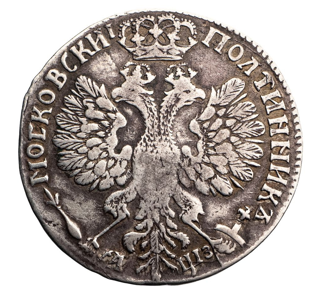 Полтина 1707 года