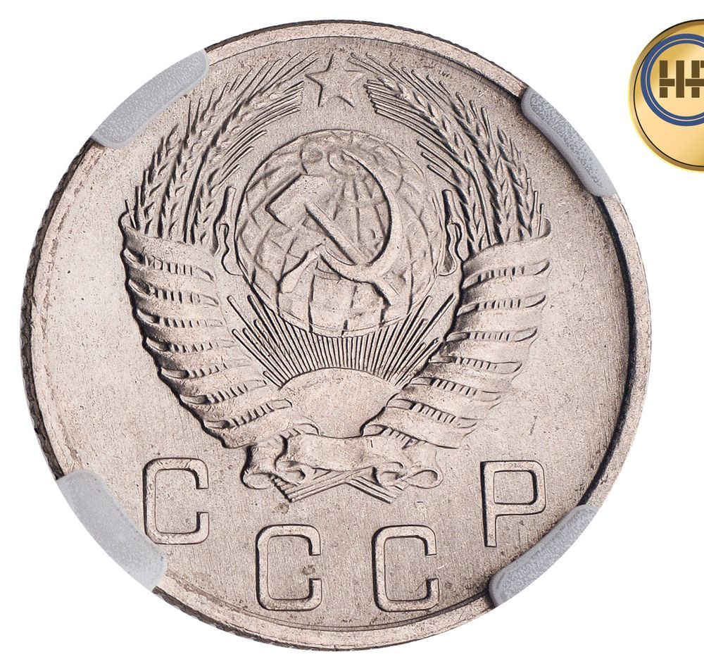 10 копеек 1954 года