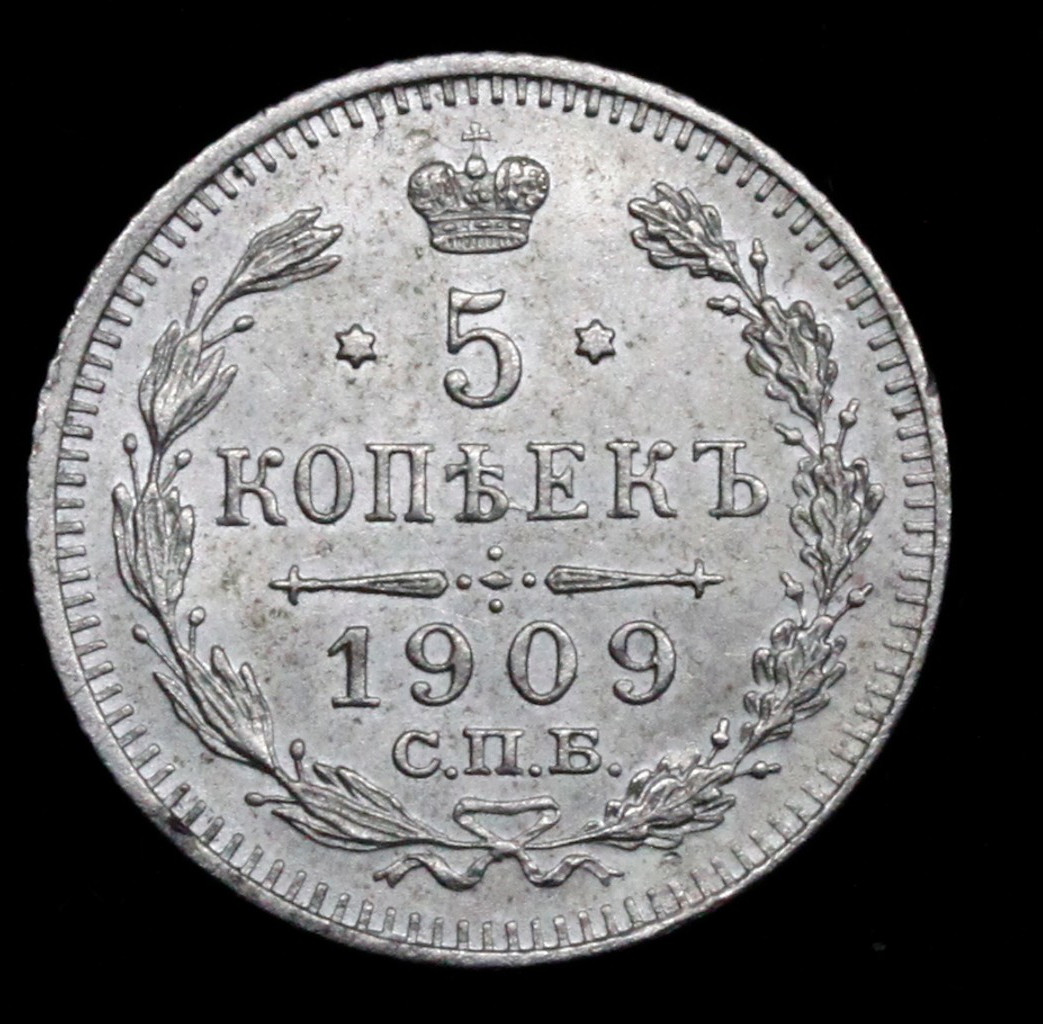 5 копеек 1909 года СПБ ЭБ