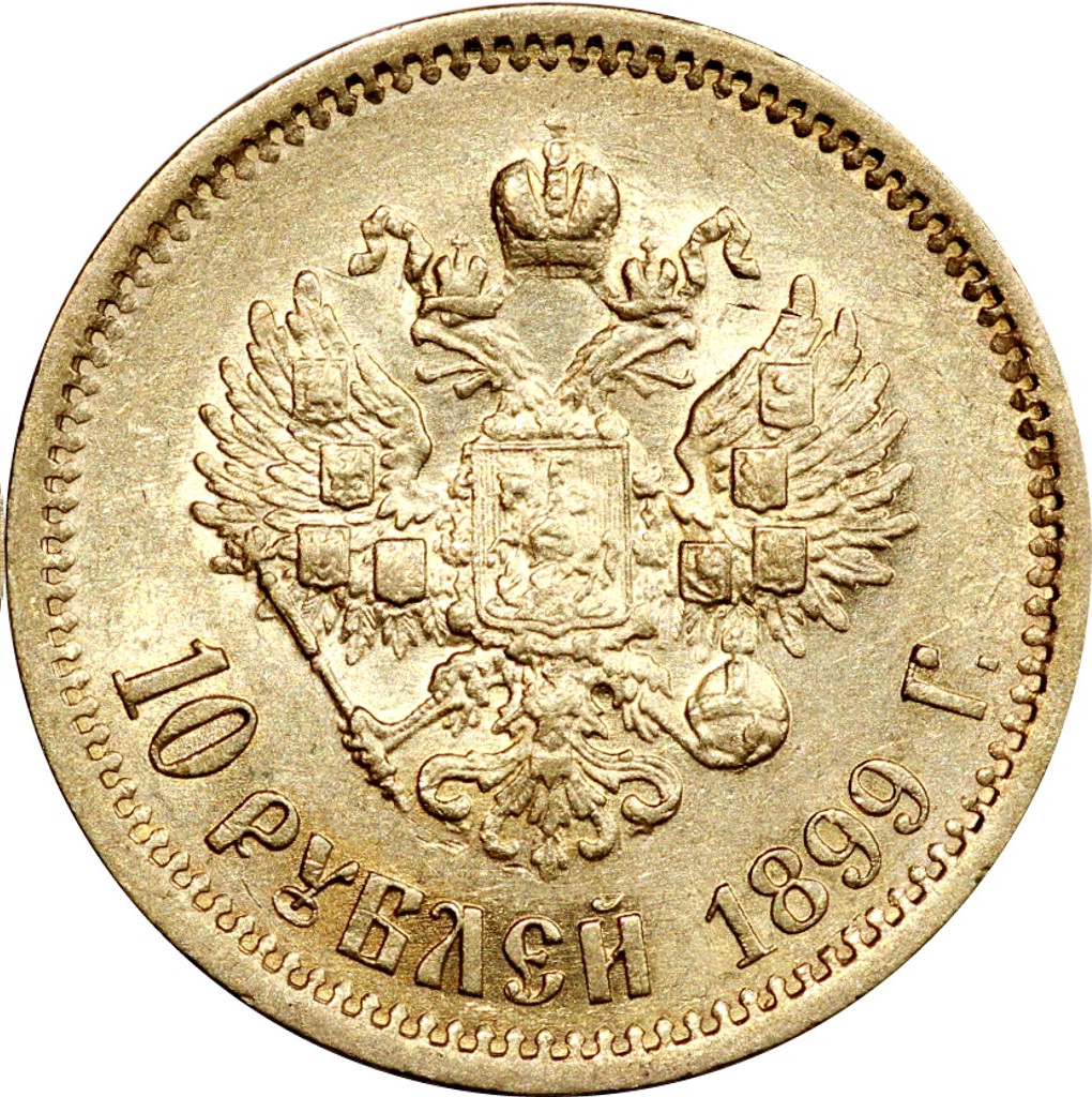 10 рублей 1899 года