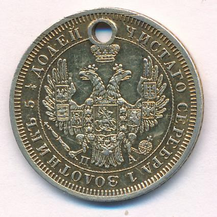 25 копеек 1852 года