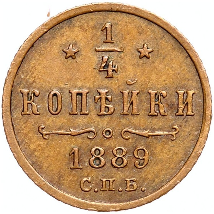 1/4 копейки 1889 года СПБ