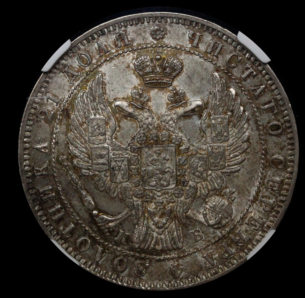 1 рубль 1844 года