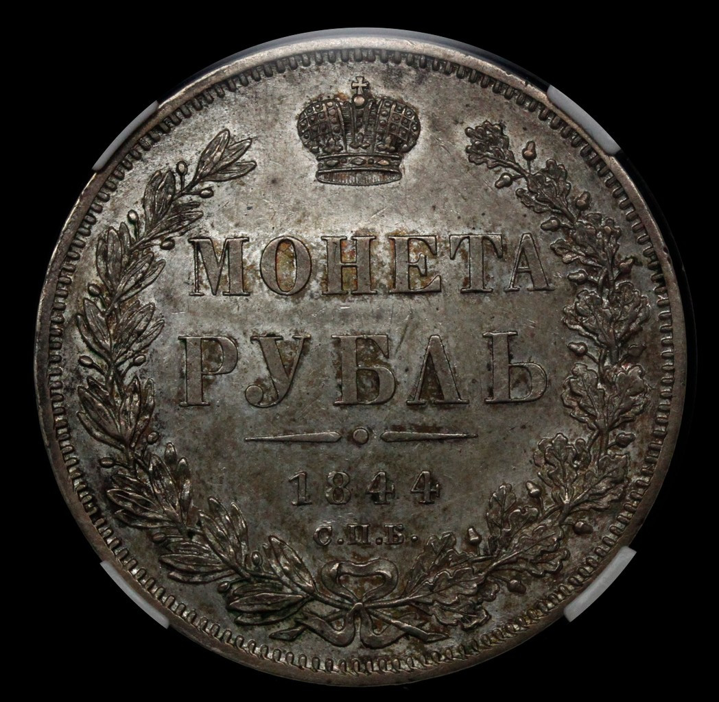 1 рубль 1844 года