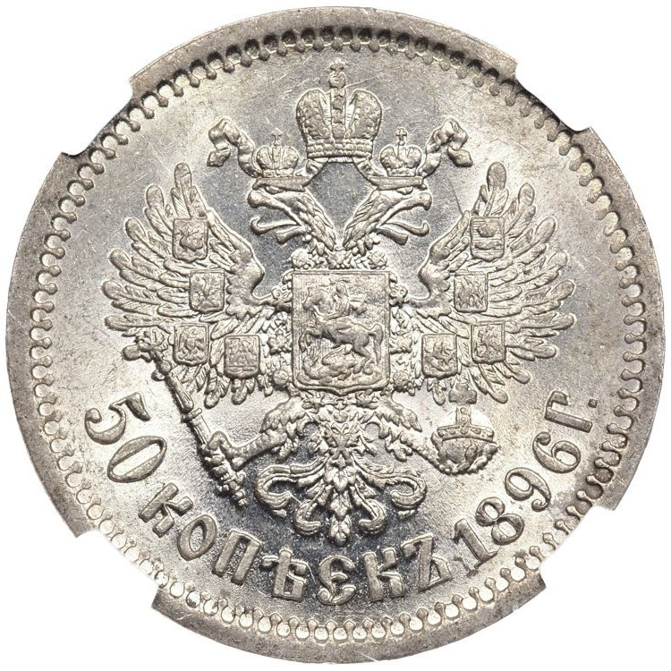 50 копеек 1896 года