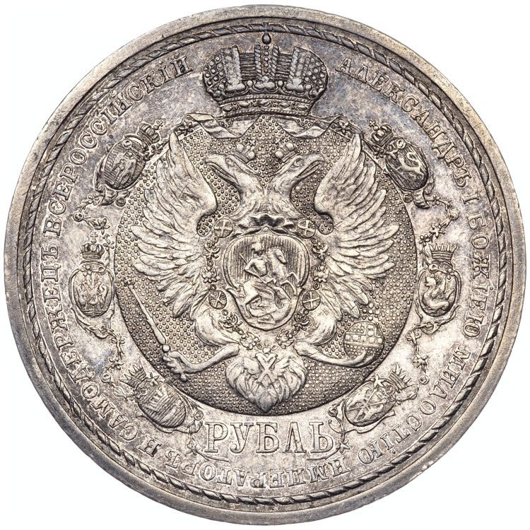 1 рубль 1912 года ЭБ В память 100-летия Отечественной войны 1812 года