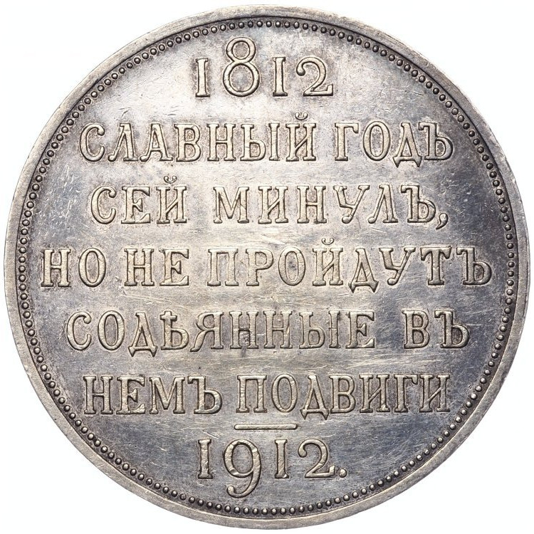 1 рубль 1912 года ЭБ В память 100-летия Отечественной войны 1812 года