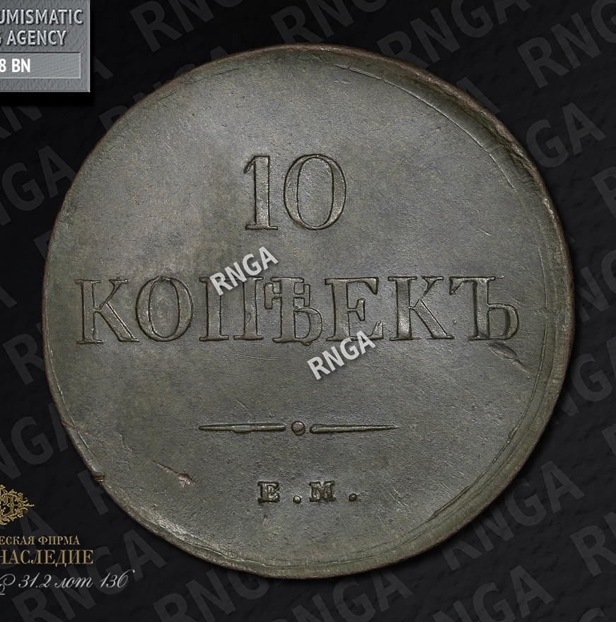 10 копеек 1837 года