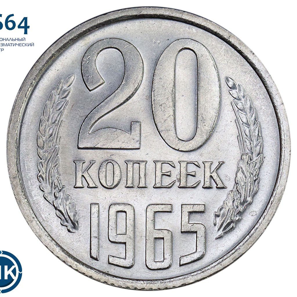 20 копеек 1965 года