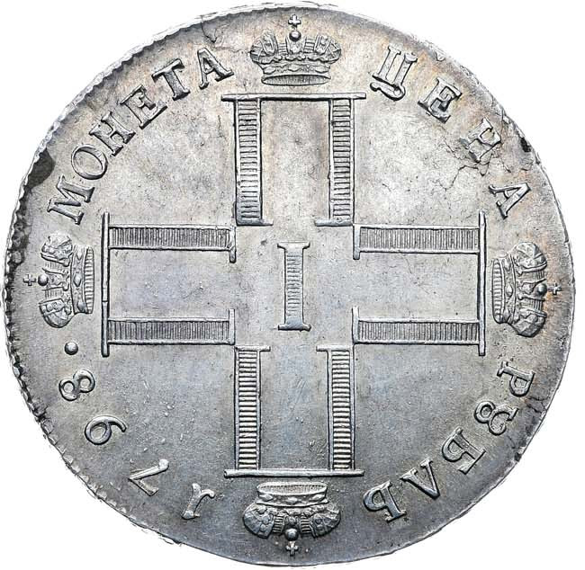 1 рубль 1798 года