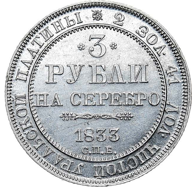 3 рубля 1833 года СПБ