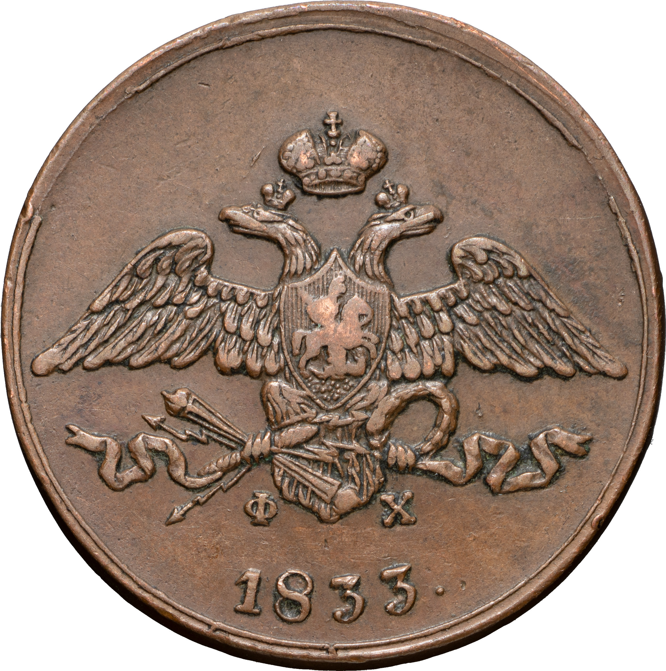5 копеек 1833 года