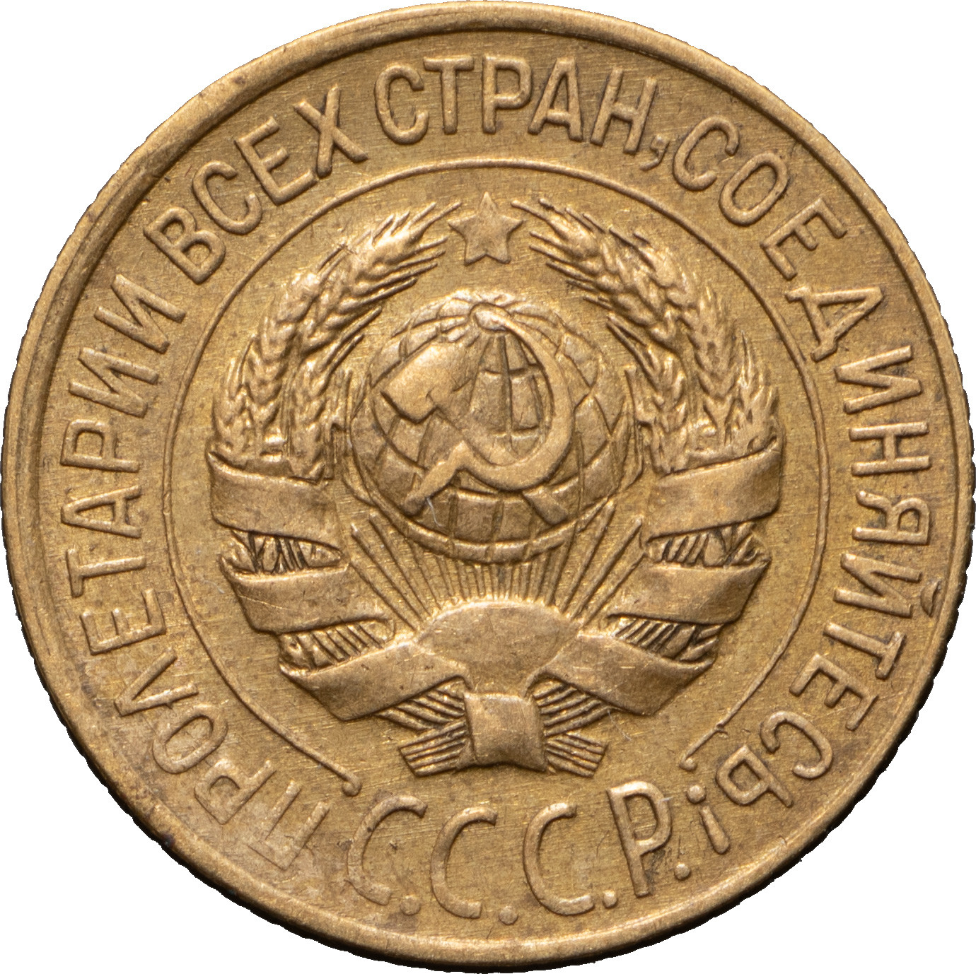 1 копейка 1928 года