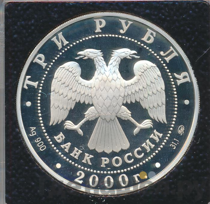 3 рубля 2000 года ММД Сохраним наш мир снежный барс