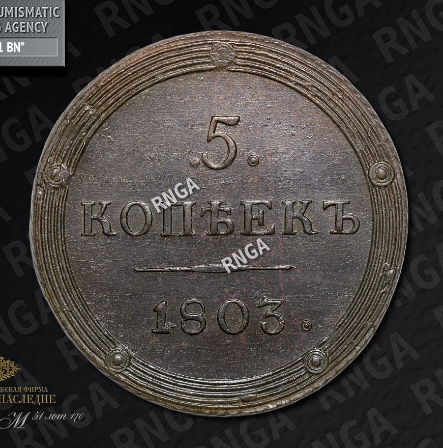 5 копеек 1803 года