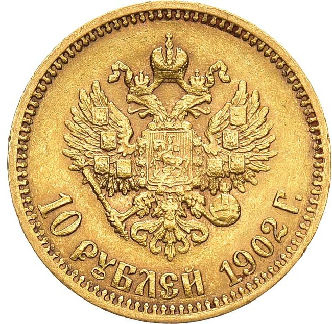 10 рублей 1902 года