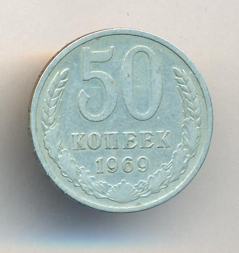 50 копеек 1969 года