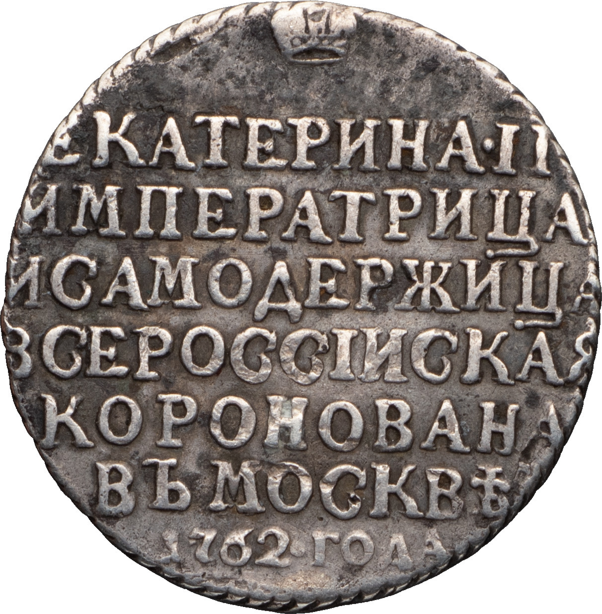 Жетон 1762 года