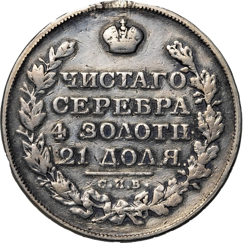 1 рубль 1821 года