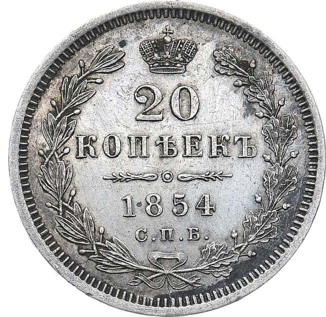 20 копеек 1854 года СПБ НI