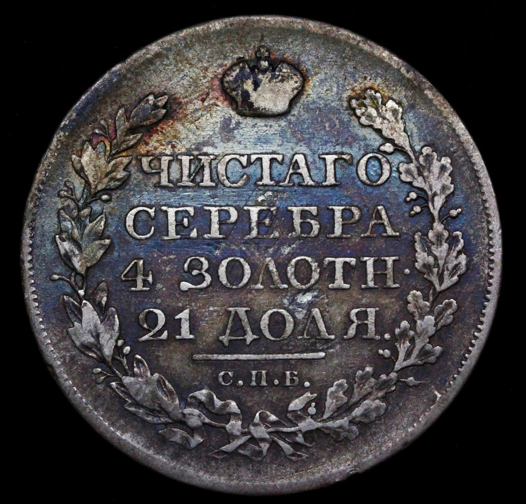 1 рубль 1823 года СПБ ПД