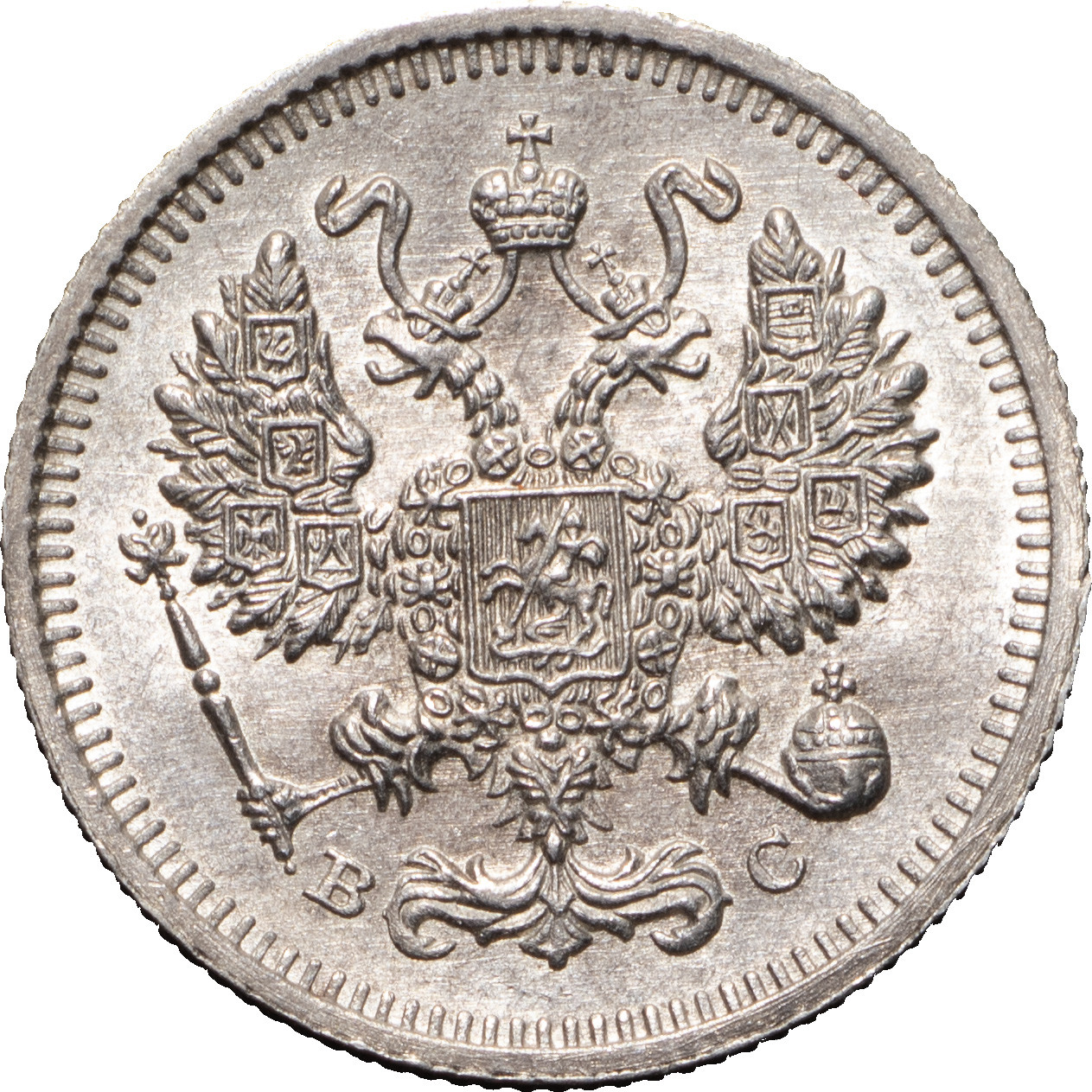 10 копеек 1915 года ВС