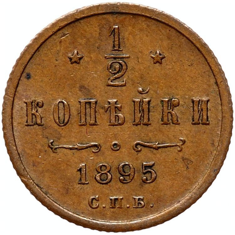 1/2 копейки 1895 года