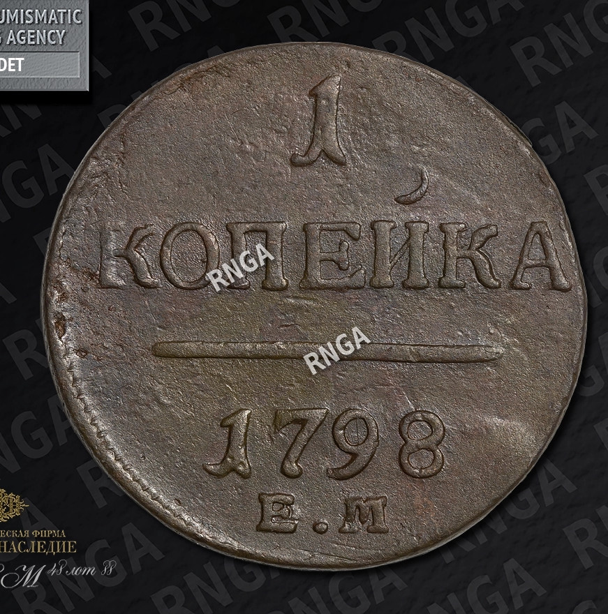 1 копейка 1798 года