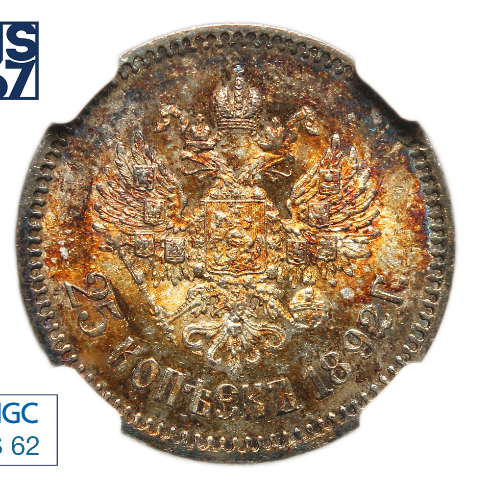 25 копеек 1892 года АГ